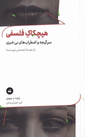 کتاب هیچکاک فلسفی | انتشارات تگ