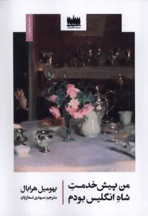 کتاب من پیش خدمت‌ شاه انگلیس بودم | انتشارات هفت اقلیم هنر