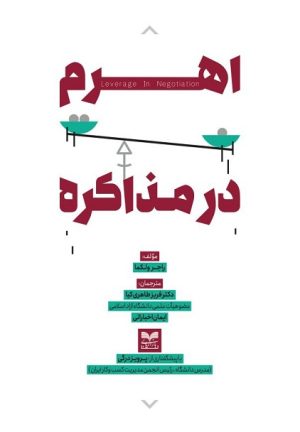 کتاب اهرم در مذاکره | انتشارات بازاریابی