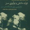 کتاب تولید دانش و نوآوری سبز | انتشارات پژوهشکده مطالعات فرهنگی و اجتماعی