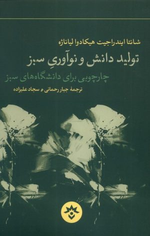 کتاب تولید دانش و نوآوری سبز | انتشارات پژوهشکده مطالعات فرهنگی و اجتماعی