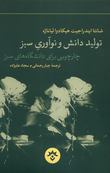 کتاب تولید دانش و نوآوری سبز | انتشارات پژوهشکده مطالعات فرهنگی و اجتماعی