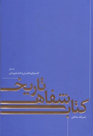 کتاب تاریخ شفاهی کتاب | انتشارات خانه کتاب