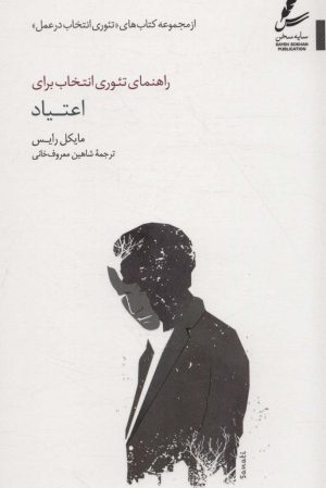 کتاب راهنمای تئوری انتخاب برای اعتیاد | انتشارات سایه سخن