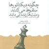 کتاب چگونه دیکتاتورها سقوط میکنند و ملتها زنده میمانند | انتشارات وزن دنیا