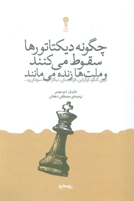 کتاب چگونه دیکتاتورها سقوط میکنند و ملتها زنده میمانند | انتشارات وزن دنیا