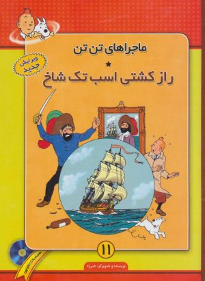 کتاب ماجراهای تن تن (11) | انتشارات فروزش