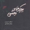 کتاب پیچک های وحشی | انتشارات روشا