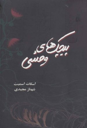 کتاب پیچک های وحشی | انتشارات روشا