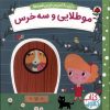 کتاب مو طلایی‌ و سه‌ خرس | انتشارات شهر قلم