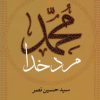 کتاب محمد مرد خدا | انتشارات سوفیا