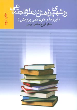 کتاب روشهای پژوهش در علوم اجتماعی | انتشارات بهمن برنا