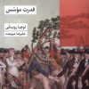 کتاب قدرت موسس | انتشارات شیرازه