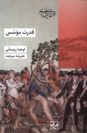 کتاب قدرت موسس | انتشارات شیرازه