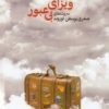 کتاب ویزای بی عبور | انتشارات مهر و دل