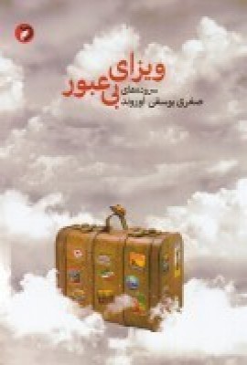 کتاب ویزای بی عبور | انتشارات مهر و دل