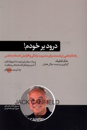 کتاب درود بر خودم | انتشارات هورمزد