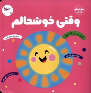 کتاب وقتی خوشحالم | انتشارات پرستو