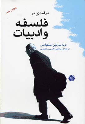 کتاب درآمدی بر فلسفه و ادبیات | انتشارات اختران