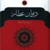 کتاب دیوان عطار | انتشارات نگاه
