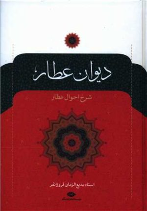 کتاب دیوان عطار | انتشارات نگاه