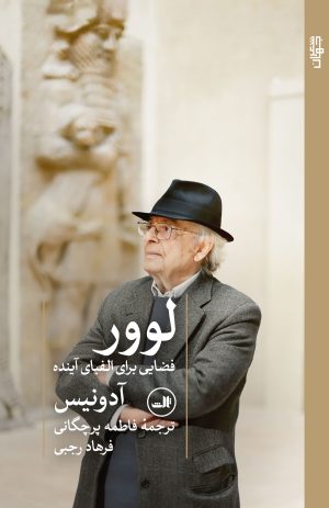 کتاب لوور فضایی برای الفبای آینده | انتشارات نشر ثالث