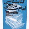 کتاب کتابشناسی تاریخی امام حسین | انتشارات آرما