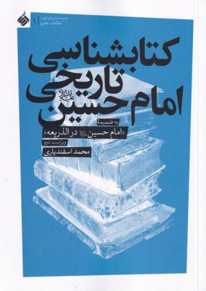 کتاب کتابشناسی تاریخی امام حسین | انتشارات آرما