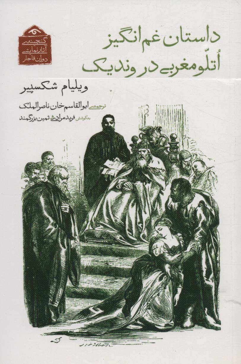 کتاب داستان غم انگیز اتلو مغربی در وندیک | انتشارات دیدآور