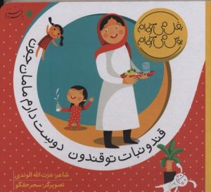 کتاب قند و نبات تو قندون دوست دارم مامان جون | انتشارات با فرزندان