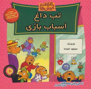 کتاب خانواده خرس ها 50 | انتشارات موزون