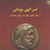 کتاب امر الهی یونانی | انتشارات شوند