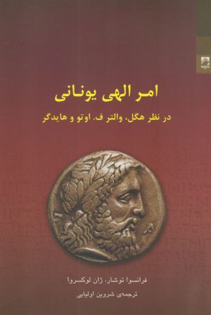 کتاب امر الهی یونانی | انتشارات شوند