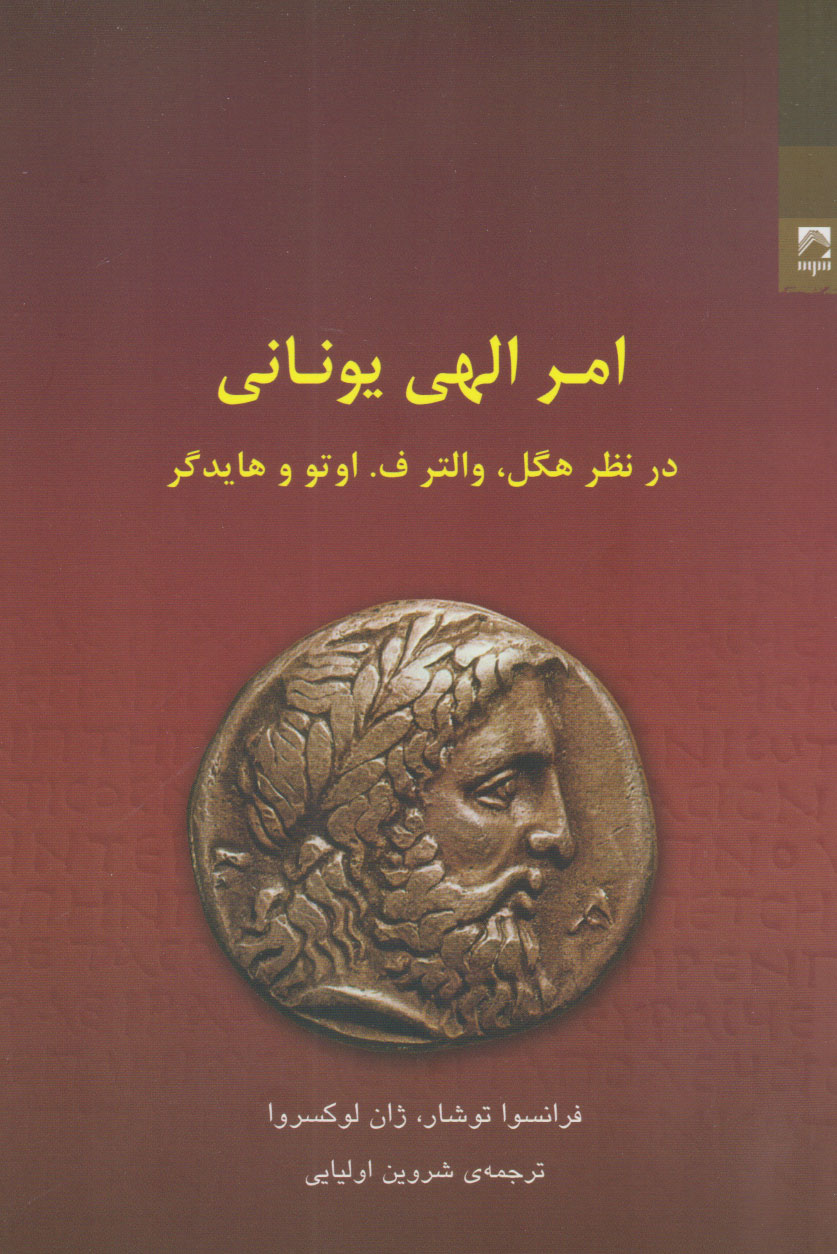 کتاب امر الهی یونانی | انتشارات شوند