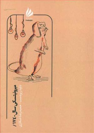 کتاب میرونیتسکی سال 1740 | انتشارات ژیل