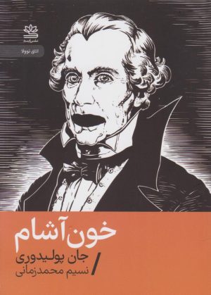 کتاب خون‌آشام | انتشارات رایبد