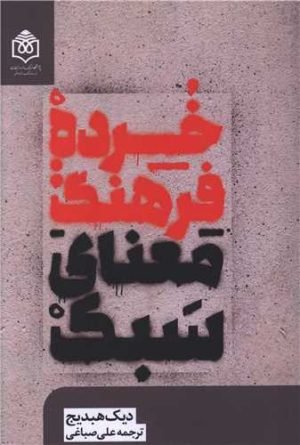 کتاب خرده فرهنگ : معنای سبک | انتشارات پژوهشگاه فرهنگ هنر و ارتباطات