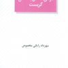 کتاب مردی که گل به دهان گریست | انتشارات عنوان