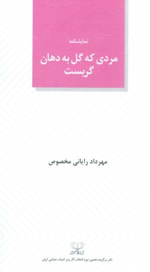 کتاب مردی که گل به دهان گریست | انتشارات عنوان