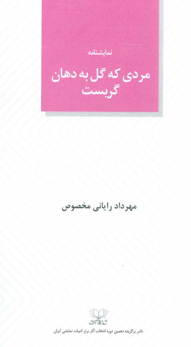 کتاب مردی که گل به دهان گریست | انتشارات عنوان