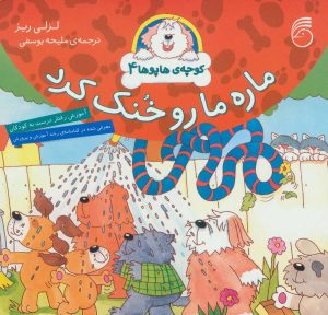 کتاب ماره ما رو خنک کرد | انتشارات ناریا