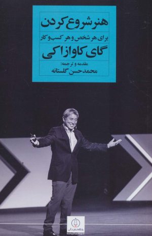 کتاب هنر شروع کردن برای هر شخص و هر کسب و کار | انتشارات نگاه نوین