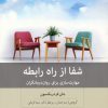 کتاب شفا از راه رابطه | انتشارات بینش نو
