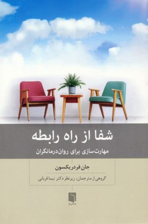 کتاب شفا از راه رابطه | انتشارات بینش نو