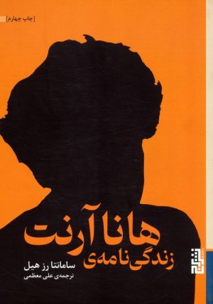 کتاب زندگی نامه ی هانا آرنت | انتشارات برج