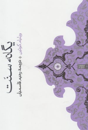 کتاب یگانه سنت | انتشارات حکمت