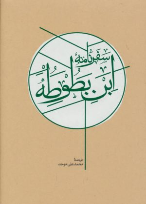 کتاب سفرنامه ابن بطوطه (2 جلدی، قابدار) | انتشارات کارنامه