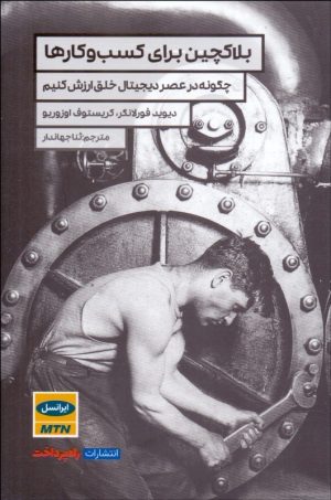 کتاب بلاکچین برای کسب و کارها | انتشارات راه پرداخت