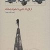 کتاب خواب آشفته نفت - جلد اول | انتشارات کارنامه