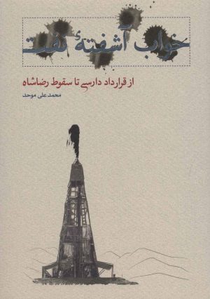 کتاب خواب آشفته نفت - جلد اول | انتشارات کارنامه